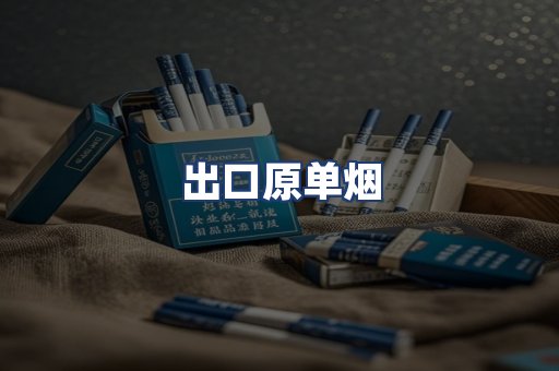 出口原单烟